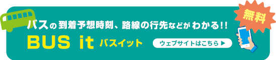 バスの接近情報案内サービス｜バスイット